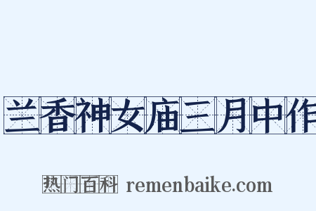 兰香神女庙三月中作是什么意思的图片